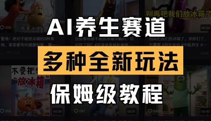 AI养生赛道，多种全新玩法，保姆级教程拆解-南友云赚