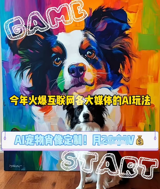 AI宠物写真变现商业课，全网爆火的AI宠物肖像定制项目，月入几个-南友云赚