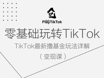 零基础玩转TiKToK变现课，TikTok最新撸基金玩法详解-南友云赚