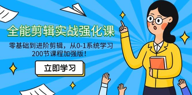 全能 剪辑实战强化课-零基础到进阶剪辑，从0-1系统学习，200节课程加强版！-南友云赚