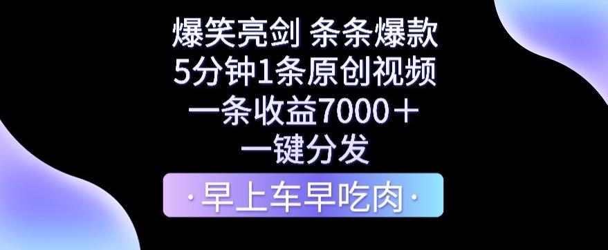 爆笑亮剑，条条爆款，5分钟1条原创视频，一条收益7000＋，一键转发【揭秘】-南友云赚