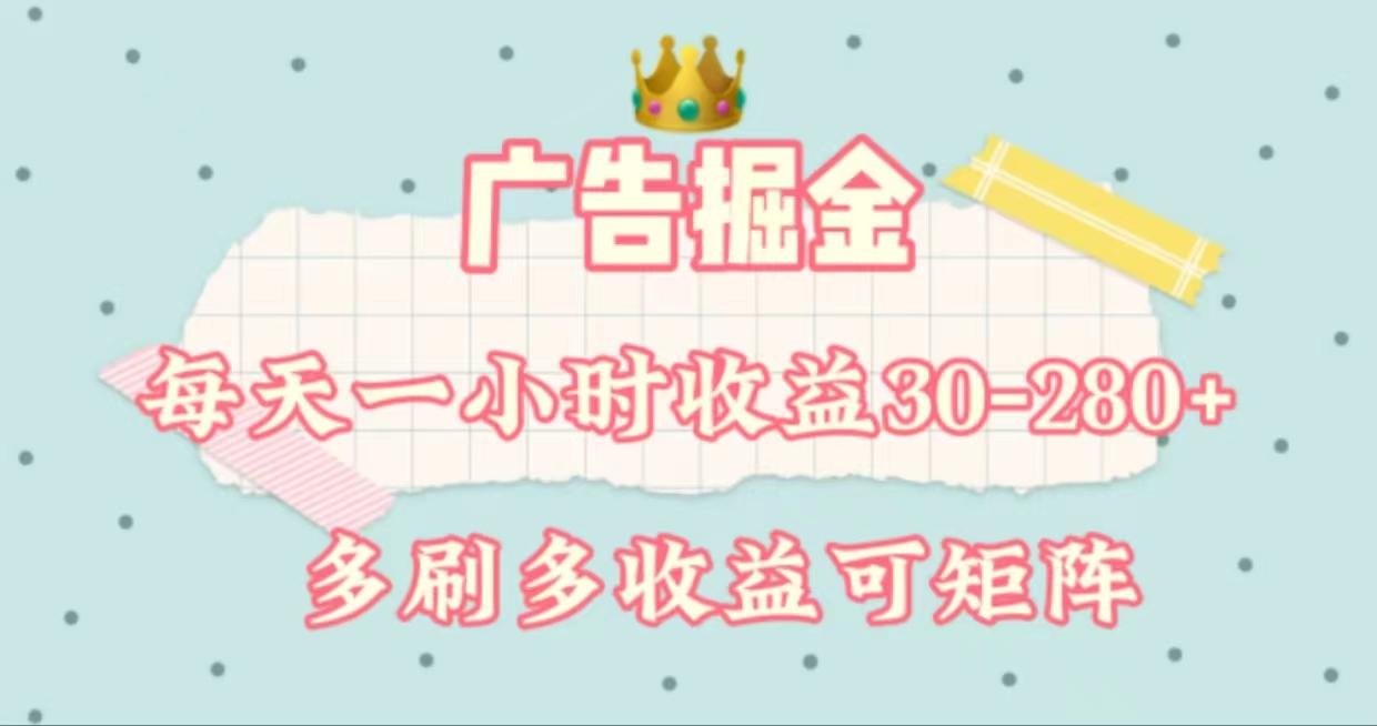 广告掘金，每天1-2小时单机手机30-280，可矩阵可放大做-南友云赚