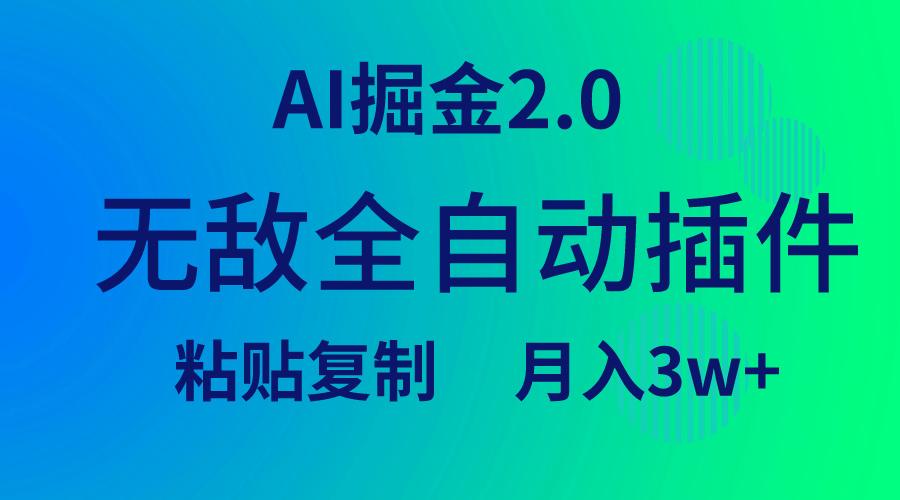 (9387期)无敌全自动插件！AI掘金2.0，粘贴复制矩阵操作，月入3W+-南友云赚