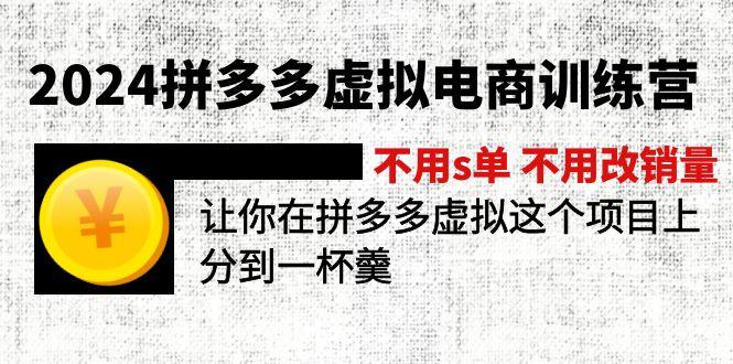 2024拼多多虚拟电商训练营 不用s单 不用改销量  在拼多多虚拟上分到一杯羹-南友云赚