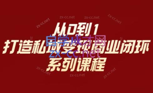 李润老师·从0到1打造私域变现商业闭环-南友云赚