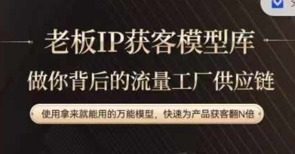 老板IP流量供应链，动作越少，账号越好，使用拿来就能用的万能模型，快速为产品获客翻N倍-南友云赚