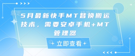 5月最新快手MT替换搬运技术，需要安卓手机+MT管理器-南友云赚