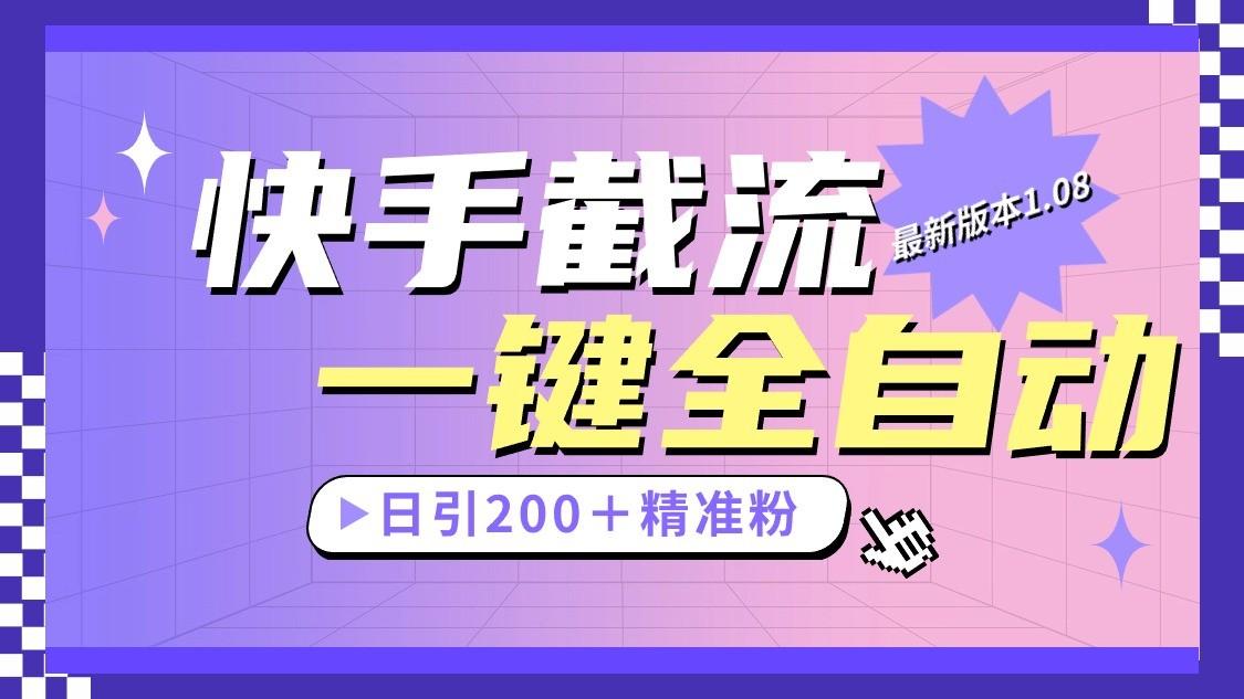 快手截流协议最新1.08版本，日引流200＋精准粉-南友云赚