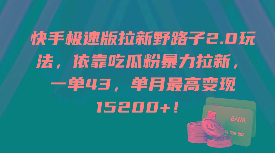 (9518期)快手极速版拉新野路子2.0玩法，依靠吃瓜粉暴力拉新，一单43，单月最高变…-南友云赚