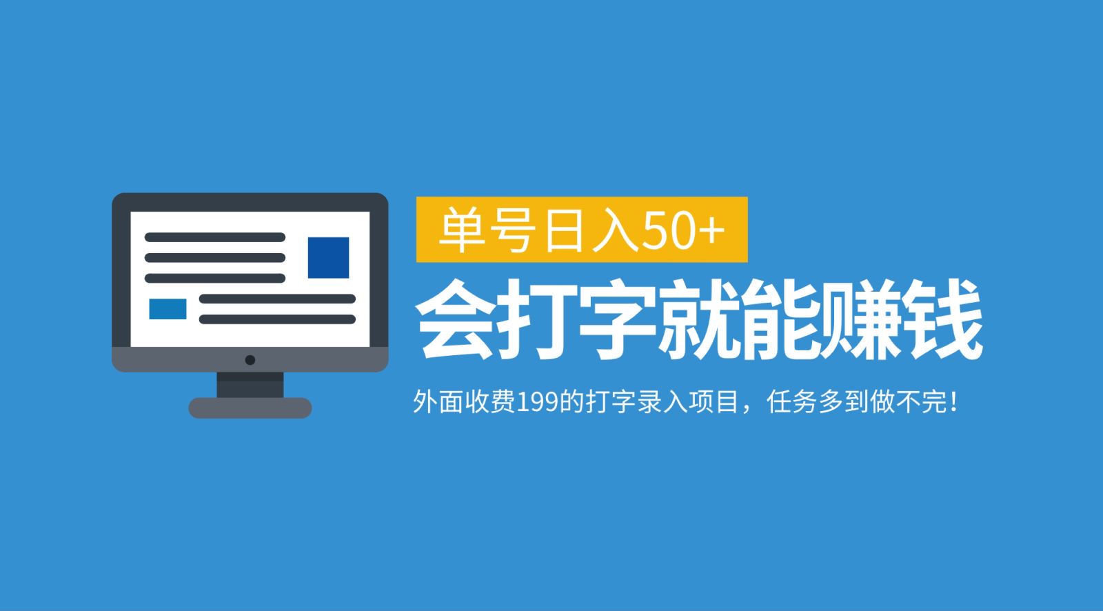 外面收费199的打字录入项目，单号日入50+，会打字就能赚钱，任务多到做不完！-南友云赚