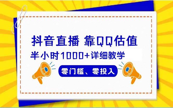 (9402期)抖音直播靠估值半小时1000+详细教学零门槛零投入-南友云赚