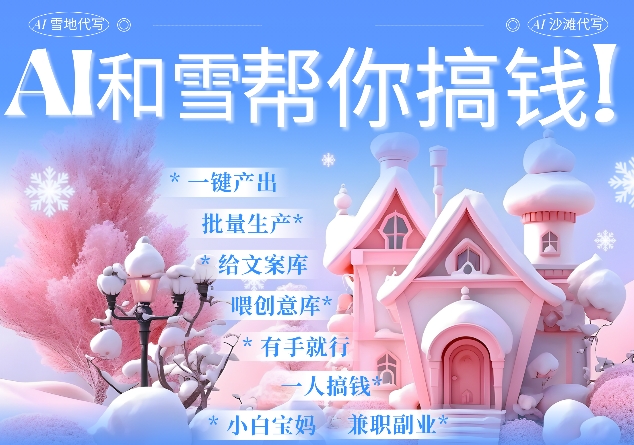 AI春节搞钱9.0 蝴蝶号雪地代写代画、送祝福、表白 AI一键生成，每日轻松十分钟，月入米1W+-南友云赚