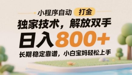 小程序自动打金独家技术，解放双手日入8张，长期稳定靠谱，小白宝妈轻松上手【揭秘】-南友云赚