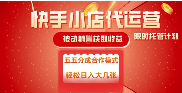 快手小店代运营，被动躺Z收益，收益五五分，单日稳定变现五张【揭秘】-南友云赚