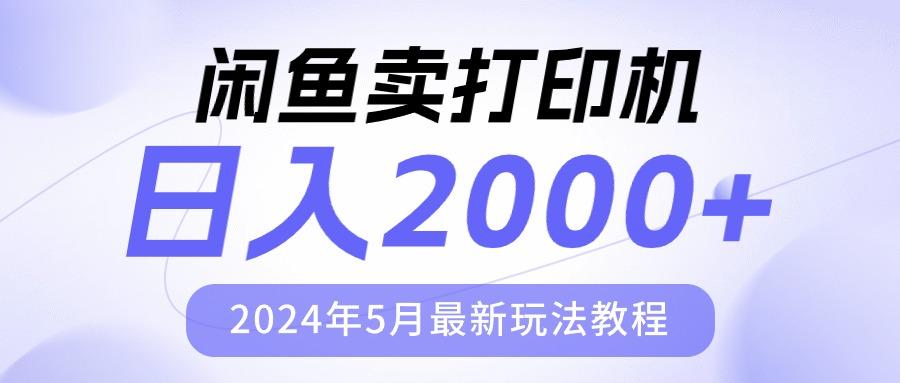 闲鱼卖打印机，日人2000，2024年5月最新玩法教程-南友云赚