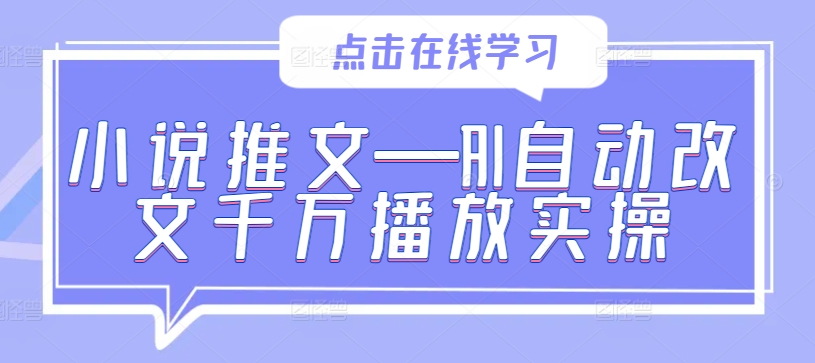 小说推文—AI自动改文千万播放实操-南友云赚