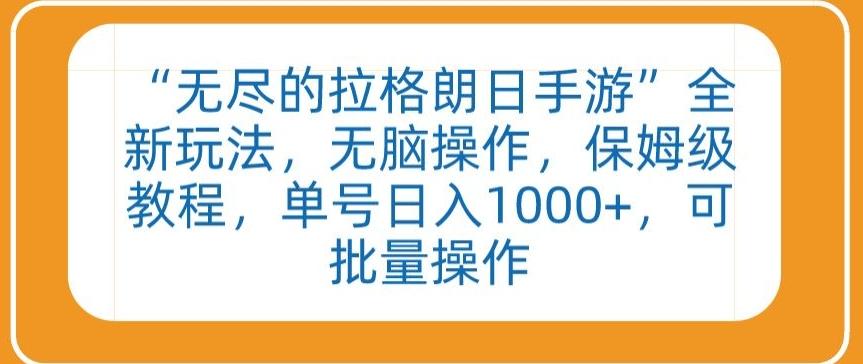“无尽的拉格朗日手游”全新玩法，无脑操作，保姆级教程，单号日入1000+，可批量操作【揭秘】-南友云赚