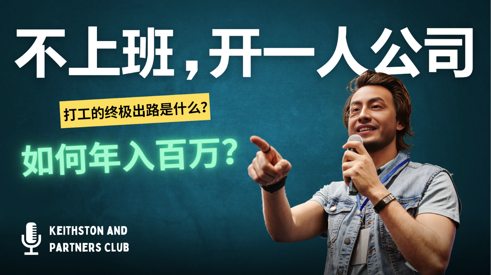 d4b0b5d9c9f9fbd33e1170357b4179c9.png 不上班,开一人公司,如何年入百万?
