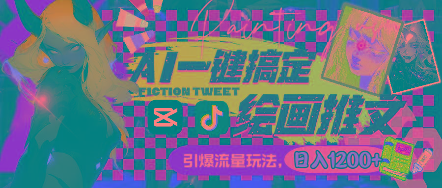 d4c6deeb7662a2ea33960adec6dcf9b6.jpeg 用AI一键搞定绘画推文,引爆流量,轻松日入1200+