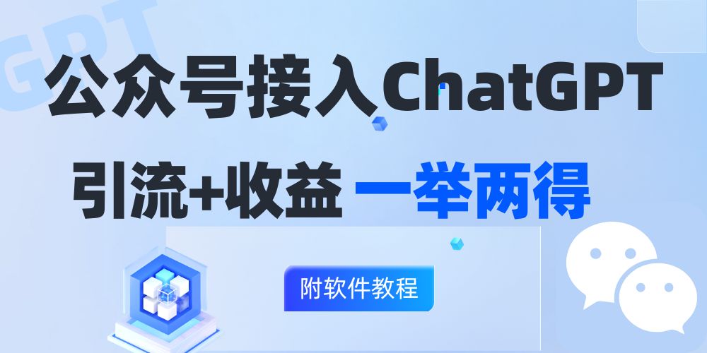 公众号接入GPT实现涨粉+变现两不误，轻松日入200+！-南友云赚