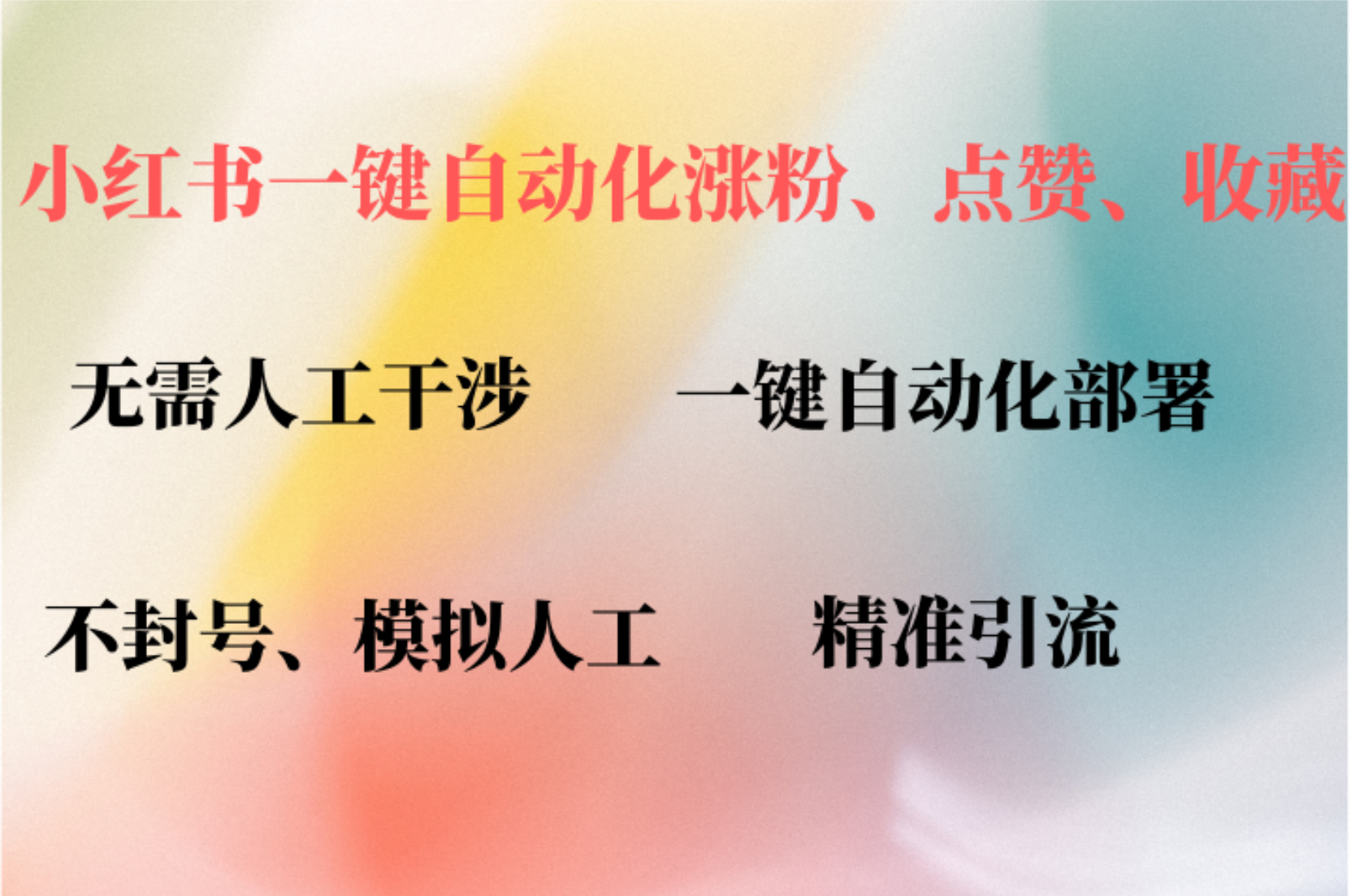 小红书自动评论、点赞、关注，一键自动化插件提升账号活跃度，助您快速…-南友云赚