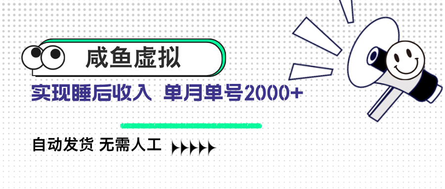 咸鱼虚拟资料 自动发货 无需人工 单月单号2000+-南友云赚