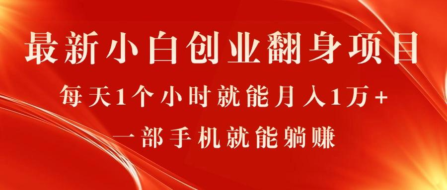 最新小白创业翻身项目，每天1个小时就能月入1万+，0门槛，一部手机就能…-南友云赚