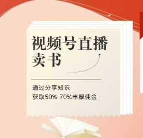 视频号直播卖书课程+陪跑班，视频号直播卖书，通过分享知识获取50%-70%丰厚佣金-南友云赚