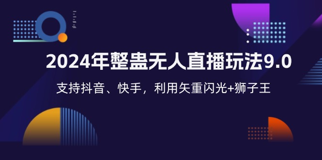2024年整蛊无人直播玩法9.0，支持抖音、快手，利用矢重闪光+狮子王…-南友云赚
