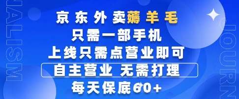 京东外卖薅羊毛，只需一部手机随时随地皆可操作，每天上线只需动动手指点营业即可，每天60+【揭秘】-南友云赚