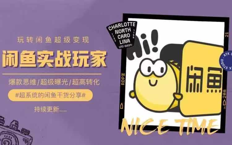 从0到1系统玩转闲鱼变现，教你核心选品思维，提升产品曝光及转化率-南友云赚