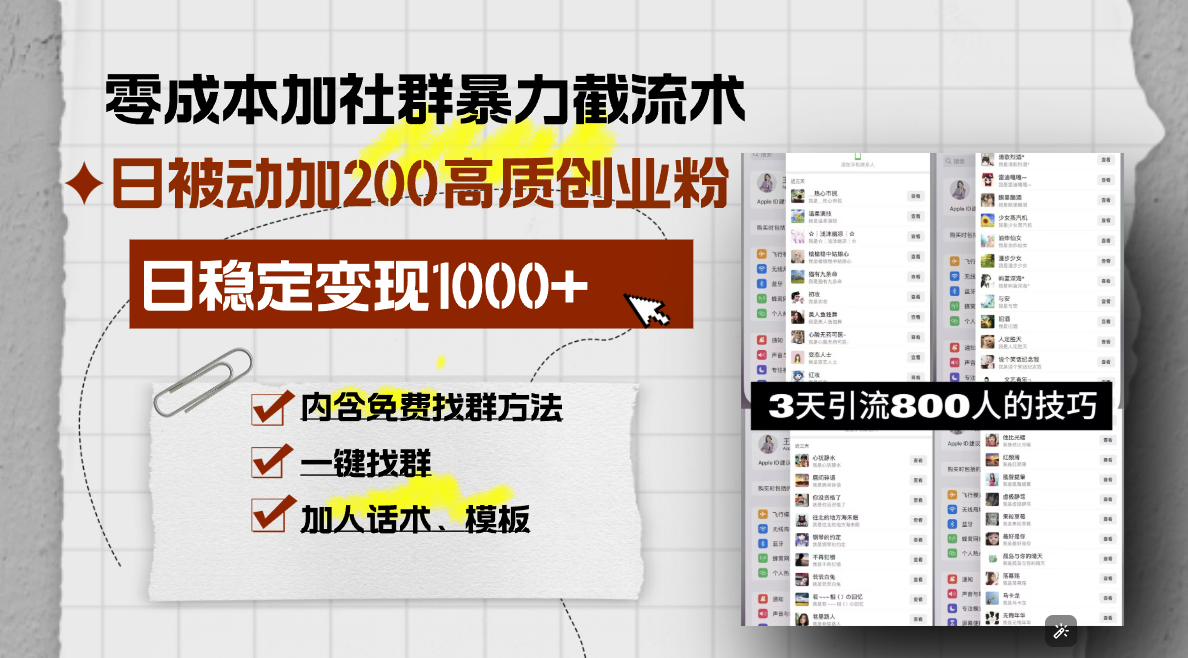 零成本加社群暴力截流术，日被动添加200+高质创业粉 ，日变现1000+，内…-南友云赚