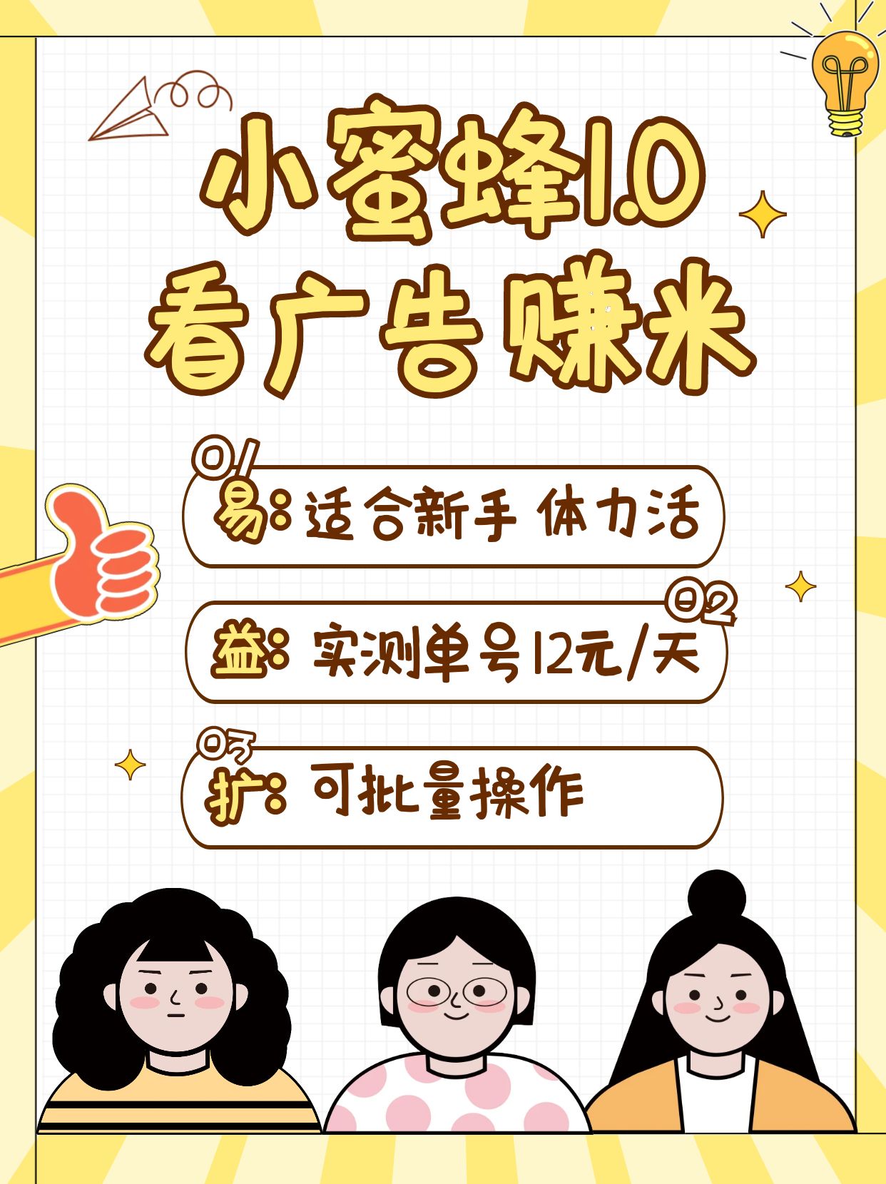 小蜜蜂赚钱1.0 看广告赚米项目，单机一天能赚个10~20元【可批量】-南友云赚