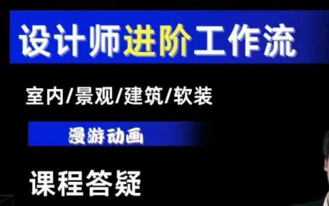 AI设计工作流，设计师必学，室内/景观/建筑/软装类AI教学【基础+进阶】-南友云赚