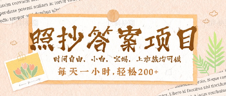 照抄答案，一个问题薅多遍，就有收益，每天一小时，轻松200＋-南友云赚
