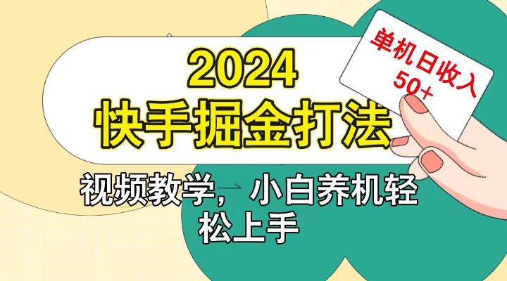 d627f641619d43ff9fba67cc7fe2ca8d.jpeg 快手200广掘金打法,小白养机轻松上手,单机日收益50+
