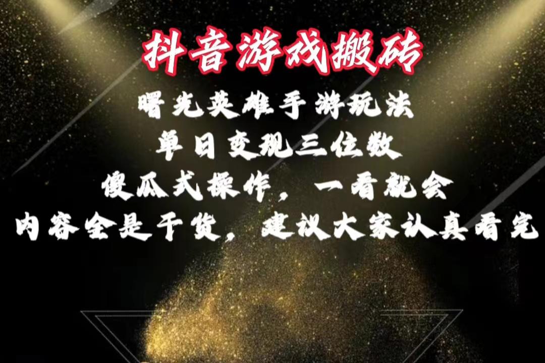 抖音游戏搬砖，曙光英雄独家玩法，单日变现三位数，傻瓜式操作，小白一…-南友云赚