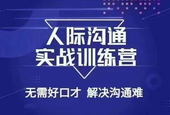没废话人际沟通课，人际沟通实战训练营，无需好口才解决沟通难问题（26节课）-南友云赚