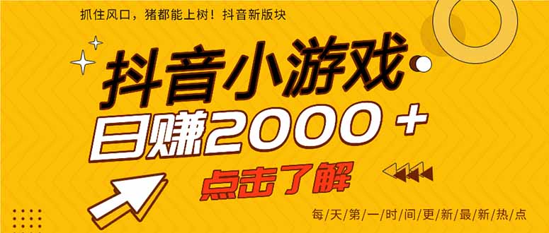 抖音小游戏，最新风口项目，亲测单游戏2000+感兴趣点击了解。-南友云赚