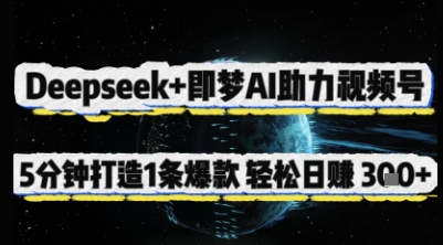 Deepseek+即梦AI助力视频号，5 分钟打造 1 条爆款，轻松日入3张+-南友云赚