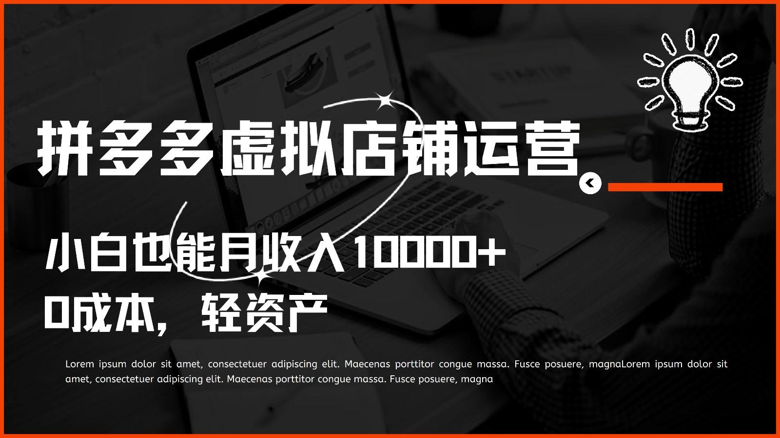 多多虚拟项目运营，0成本轻资产，小白也能月收入10000+-南友云赚