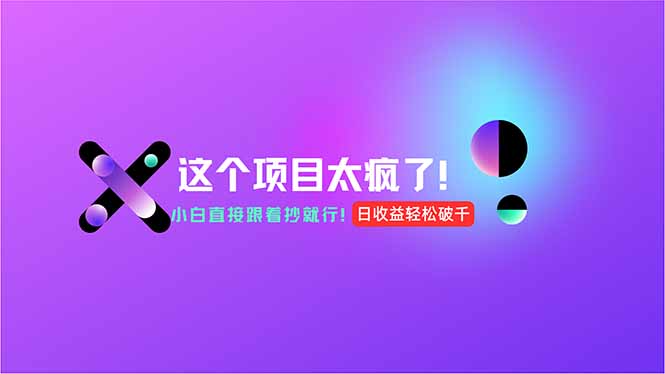 用AI工具无脑生成，小白零成本操作，轻松日入1000+，现在入局正当时！-南友云赚