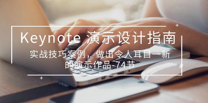 Keynote 演示-设计指南，实战技巧案例，做出令人耳目一新的演示作品-74节-南友云赚