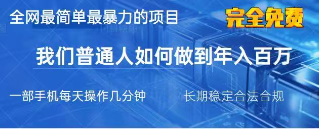 2025最简单最暴利的项目，一部手机日入过万，没有学费，普通人翻身的机会-南友云赚