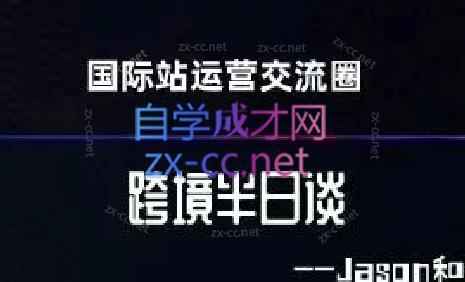 跨境半日谈·阿里国际站系列课-南友云赚