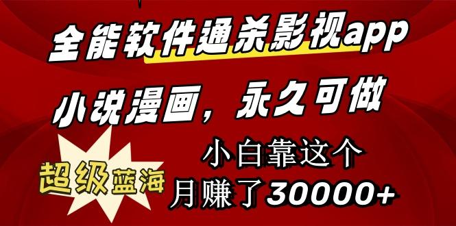 (9603期)全能软件通杀影视app小说漫画，超级蓝海，小白靠这个月赚了30000+永久可玩-南友云赚