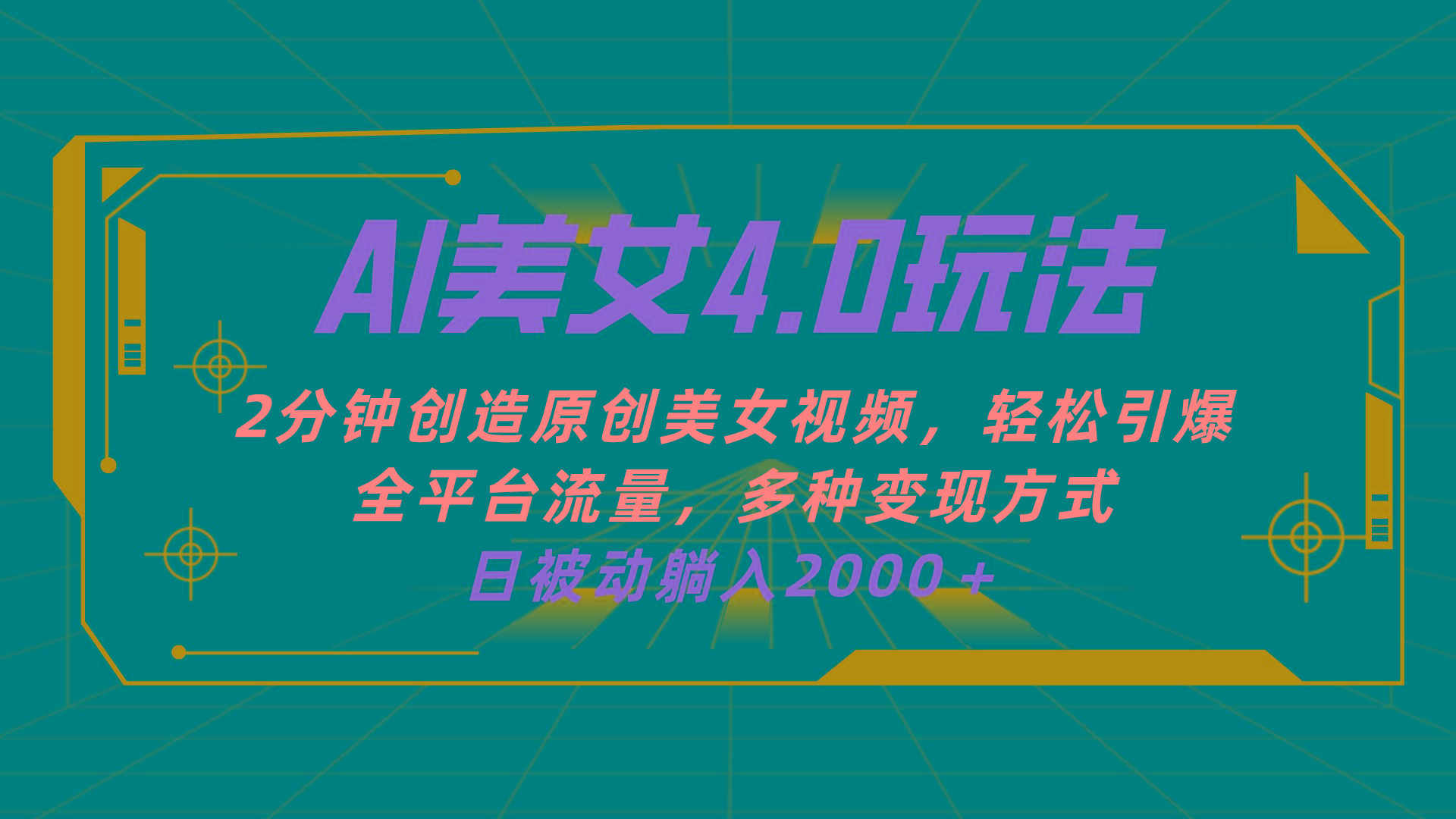 AI美女4.0搭配拉新玩法，2分钟一键创造原创美女视频，轻松引爆全平台流…-南友云赚