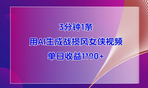 3分钟1条，用AI生成战损风女侠视频，单日收益1k+-南友云赚