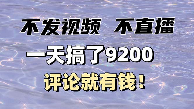不发作品不直播，评论就有钱，一条最高10块，一天搞了9200-南友云赚