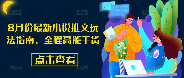 8月份最新小说推文玩法指南，全程高能干货-南友云赚